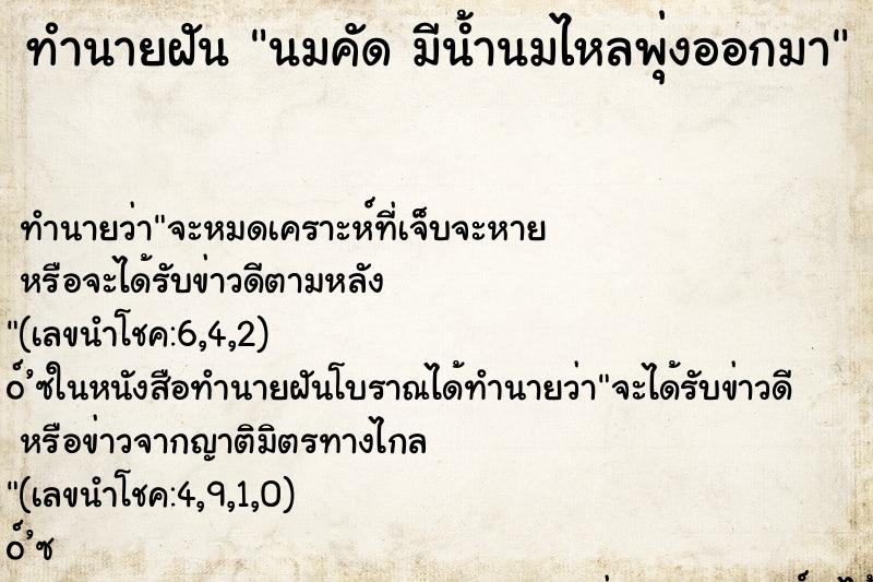 ทำนายฝัน นมคัด มีน้ำนมไหลพุ่งออกมา